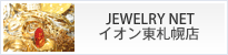 JEWELRY NETイオン東札幌店